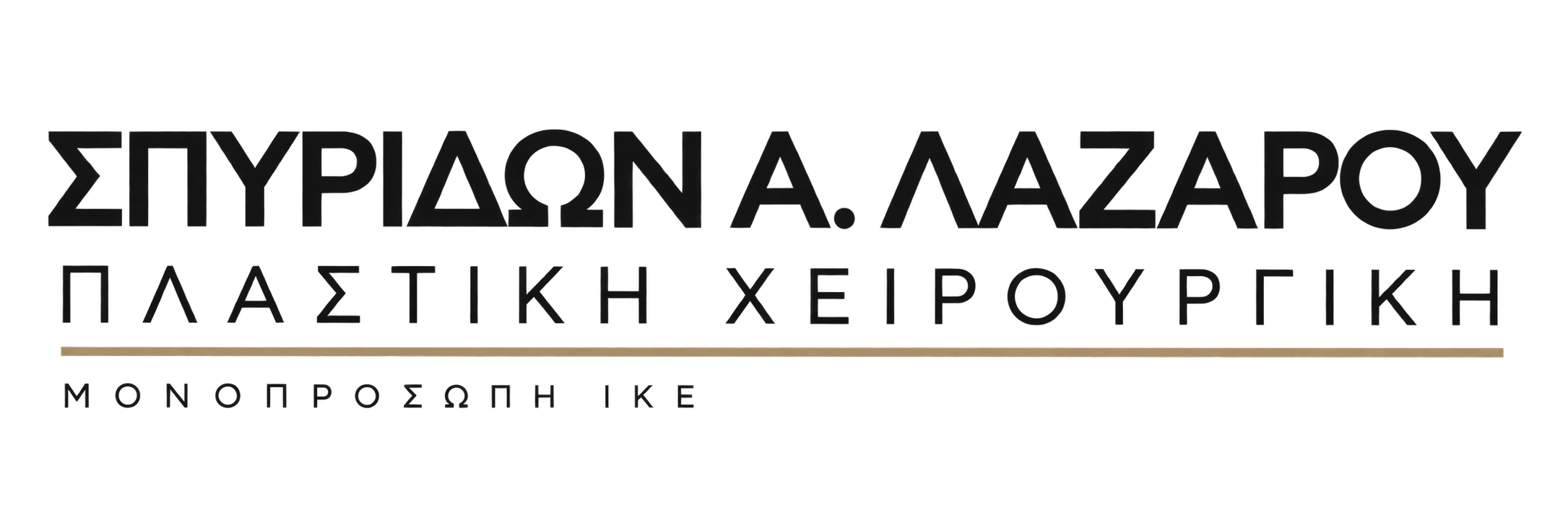 ΣΠΥΡΙΔΩΝ ΛΑΖΑΡΟΥ ΠΛΑΣΤΙΚΗ ΧΕΙΡΟΥΡΓΙΚΗ